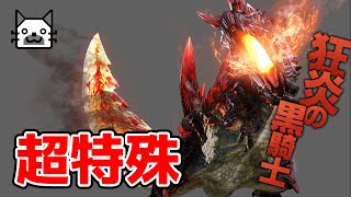 燼滅刃と和解するニャンター【MHXX】 [upl. by Fanchet]