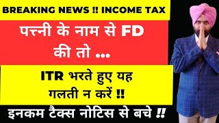 New Update for Income Tax Return Filing AY 2024 25 I Wife FD Income and your ITR Reporting [upl. by Anailil]