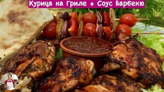 Вкусная Курица на Гриле  Соус Барбекю Chicken on the Grill  Barbecue Sauce [upl. by Asek]