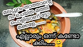 ലൈല താത്താൻ്റെ മത്തി ദമമിട്ടത് ഞാനൊന്ന് ഉണ്ടാക്കി നോക്കി🙄😁 mathi dum recipe Malappuram ruchikal [upl. by Waldon249]