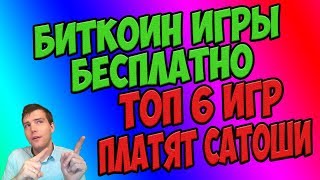 Биткоин игры с выводом без вложений  👌6 платящих игр в сатошах 2023 года [upl. by Ydospahr]