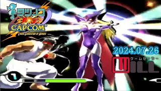 20240726 タツノコ VS CAPCOM ゲームセンターWILL フリープレイ対戦会 [upl. by Aniaz]