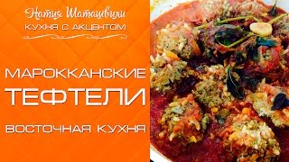 Марокканские тефтели Кухня с акцентом от Натии Шаташвили [upl. by Pompea293]