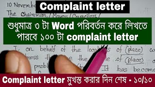 how to write a complaint letter  complaint letter লেখার সহজ নিয়ম ssc  hsc 2024 [upl. by Truk]