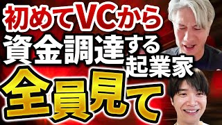 【資金調達】VCからの調達で9割の起業家が知らない優先株の落とし穴とは｜Vol1055 [upl. by Ardnasal]