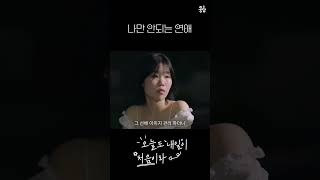 좋아하는 사람과 멀어졌다 오늘도 내일이 처음이라  EP4 웹드라마 로맨스 캠퍼스 대학생 [upl. by Nally]