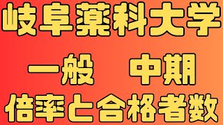 【岐阜薬科大学】一般入試 中期 4年間の倍率と合格者数 2024年～2021年 【入試結果】 [upl. by Clerk]