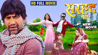 New Movie  सरहद पार  Dinesh Lal Yadav Nirahua amp Amrapali Dubey  Sarhaad Paar  Bhojpuri Film 2024 [upl. by Daffi913]