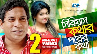 Serious Kothar Porer Kotha  Bangla Natok  Mosharraf Karim  Shohana Saba  Rumel [upl. by Mehsah]