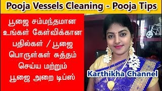 Pooja Vessels Cleaning in Tamil  Pooja Tips in Tamil  Answer for your Pooja Room doubts [upl. by Buffy]