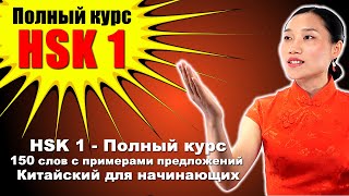 HSK 1 — Полный курс 150 слов с примерами предложений — Китайский для начинающих [upl. by Lielos321]