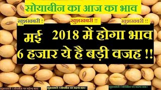 सोयाबीन का भाव 2018  Soyabean rate will increase in 2018  सोयाबीन का आज का भाव  mandi bhav [upl. by Fancy589]