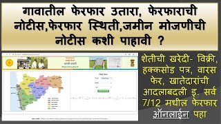 गावातील फेरफाराची नोटीसफेरफाराची स्थितीजमीन मोजणीची नोटीसफेरफाराची उतारा कसा पाहावा mahabhulekh [upl. by Leinadnhoj]