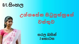 උග්ගසේන නම් සිටුපුත්හුගේ වස්තුව සරල බසින් 2  සාමාන්‍ය පෙළ සිංහල Uggasena [upl. by Assereht816]