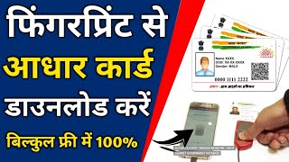 Fingerprint से आधार कार्ड डाउनलोड करें  fingerprint se aadhar card kaise nikale mobile se [upl. by Michael]