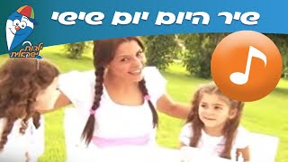 היום יום שישי  שיר ילדים  שירי ילדות ישראלית [upl. by Sivam]