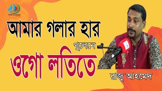 আমার গলার হার খুলেনে ওগো ললিতে  Afmar Golar Har Khule Ne ।। রাজু আহমেদ।। [upl. by Abeu]