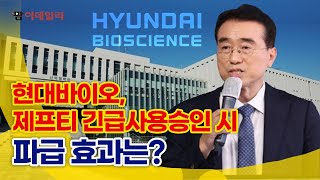 현대바이오 제프티 긴급사용승인 시 파급 효과는 팜이데일리 [upl. by Boyt740]