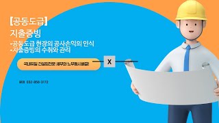 건설업세무사노무사 건설업의 공동도급Ⅹ 지출증빙 [upl. by Nahallac]