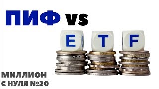 МИЛЛИОН С НУЛЯ №20 Инвестиции в ПИФы и ETF Финекс Зачем инвестировать деньги в ПИФ [upl. by Nestor]