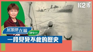 【K2秀】【屈穎妍在線】EP311：一段見死不救的歷史 [upl. by Arondel906]