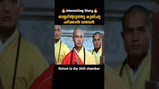 കുങ്ഫൂ പഠിക്കാൻ വന്നവൻ  Return To The 36th Chamber  malayalam movie explanation [upl. by Anirhtak834]