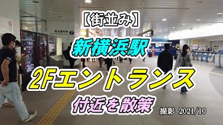 【街並み】新横浜駅 JR北口「2Fエントランス」付近を散策（撮影 202110） [upl. by Azirb]