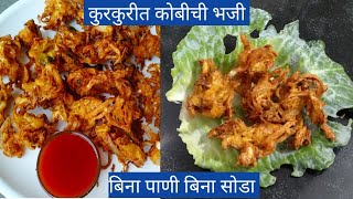 कमी तेलकट अतिशय कुरकुरीत बिना सोड्याची बिना पाण्याची कोबीची भजी।cabbage pakoda।kobichi bhaji recipe [upl. by Leona]