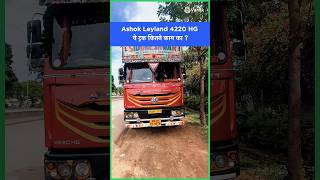 👑 ट्रकों का किंग 👑 Ashok Leyland 4220 HG Hindi ReviewSpecifications Features Price truckreview [upl. by Eidorb]