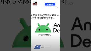 Android Studio তে নতুন যুগান্তকারী টুল Gimini✨ [upl. by Marv952]