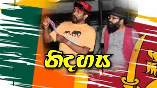 නිදහස  Vigadama  Nidahasa  Sri Lankan Sketch Comedy [upl. by Hindorff]