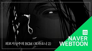 네이버 웹툰 BGM 외모지상주의  토라오니 2 [upl. by Alford]