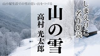 【おやすみ前に冬の朗読】高村光太郎「山の雪」〜教養・作業用BGMにも【元NHKフリーアナウンサーしまえりこ】 [upl. by Annohsal]