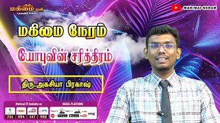 Mahimai Neram  11112024  Mr Agasia Prakash  யோபுவின் சரித்திரம் [upl. by Iggy981]