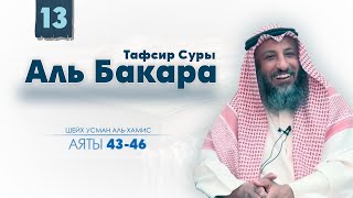 Тафсир суры Аль Бакара 4346 аяты Шейх Усман Аль Хамис [upl. by Chloe]