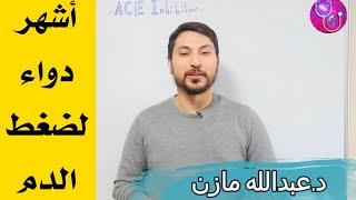 ما هي الاعراض الجانبية لاشهر ادوية الضغط ACE Inhibitor [upl. by Eeralih]