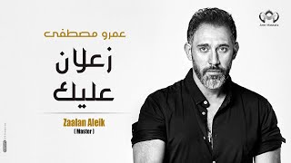 Amr Mostafa Zaalan Aleikعمرو مصطفي زعلان عليك [upl. by Cartan775]