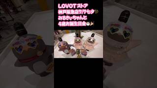 🍓LOVOT 神戸阪急店七夕4歳ハッピーバースデー歌🎤みるきぃちゃん＆ちょこまめちゃん🍓いちごちゃん ｌｏｖｏｔいちごちゃんねる lovot らぼっと ラボット [upl. by Ariayek]