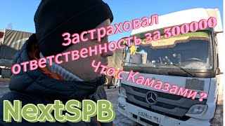 Застраховал ответственность КамАЗы в ремонтах Много говорю 😎 газоннекст дальнобой mercedes [upl. by Lefton]