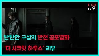 더 시크릿 하우스Marrowbone  2018줄거리 amp 리뷰  탄탄한 구성의 반전영화 공알못도 볼수있는 공포 영화 [upl. by Tonkin]