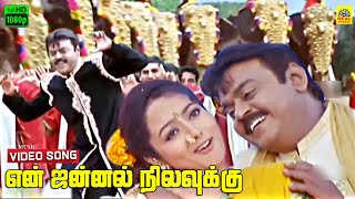 En Jannal Nilavukku Video Song  Vijayakanth  Soundarya  Chokka Thangam  Bakkiyaraj [upl. by Nonad67]