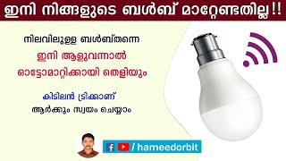 സാധാരണ LED ബൾബിനെ ഇനി സെൻസർ ബൾബാക്കാം 🔥 Normal LED bulb convert as smart motion sensor bulb [upl. by Neelia]