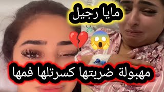 مايا رجيل  مهبولة ضربت مايا 😱 كسرتلها فمها 🥺 [upl. by Audwin]