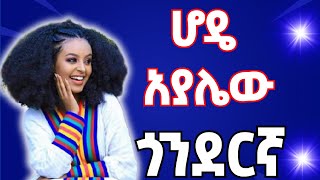 Gonder music  ምርጥ የጎንደር ሙዚቃ Gondar music Ethiopian music  የጎንደር ሙዚቃ [upl. by Turne]