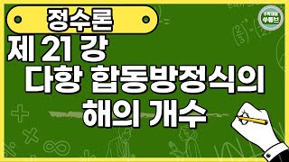 정수론 21강 다항 합동방정식의 해의 개수쑤튜브 [upl. by Demott]