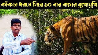 দশ হাত দূরে হিংস্র বাঘ  Dangerous Crab Catching In Sundarban Forest [upl. by Dulcie]