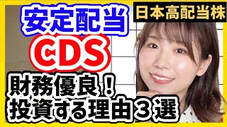 【安定配当】私がCDSを買う理由3選。買うタイミングは？【日本高配当株投資】 [upl. by Bard395]