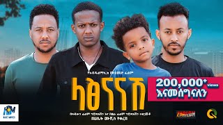 ላፅናናሽ ሙሉ ፊልም  latsenanashe  New Ethiopian movie Full Length Ethiopian Film 2024 Haset Movies [upl. by Eniger]