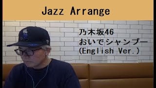 JA乃木坂46おいでシャンプー English VerJazz ArrNogizaka46Oide Shampoo [upl. by Ylrebmi793]