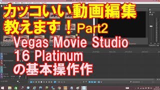 【カッコいい動画編集方法教えます！】Part2ベガスムービースタジオ１６プラチナムの基本的な使い方 [upl. by Brenza]